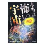 本当は怖い宇宙／福江純