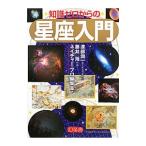 Yahoo! Yahoo!ショッピング(ヤフー ショッピング)知識ゼロからの星座入門／渡部潤一
