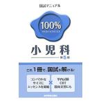 Yahoo! Yahoo!ショッピング(ヤフー ショッピング)国試マニュアル１００％小児科 【第５版】／ＫＭ１００％編集委員会