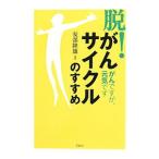 Yahoo! Yahoo!ショッピング(ヤフー ショッピング)「脱！がんサイクル」のすすめ／安部隆雄