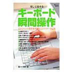 楽して得するキーボード瞬間操作−目からウロコの簡単便利操作完全マスター決定版−／毎日新聞社