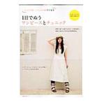 Yahoo! Yahoo!ショッピング(ヤフー ショッピング)１日でぬうワンピースとチュニック／主婦の友社