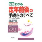 Yahoo! Yahoo!ショッピング(ヤフー ショッピング)図解わかる定年前後の手続きのすべて ２０１０−２０１１年版／中尾幸村
