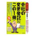 会社の変更登記のことならこの１冊／河野順一