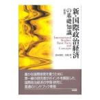 新・国際政治経済の基礎知識／田中明彦