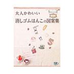 Yahoo! Yahoo!ショッピング(ヤフー ショッピング)大人かわいい消しゴムはんこの図案集