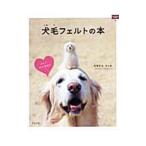 犬毛フェルトの本／たかむらさとみ