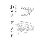 はじめての和のオーダーメイド／花島ユキ