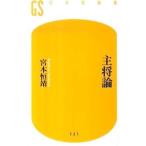 Yahoo! Yahoo!ショッピング(ヤフー ショッピング)主将論／宮本恒靖
