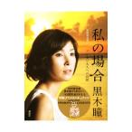 Yahoo! Yahoo!ショッピング(ヤフー ショッピング)私の場合／黒木瞳