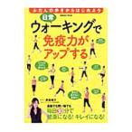 日常ウォーキングで免疫力がアップする／長坂靖子