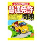 これだけ覚える普通免許問題／長信一