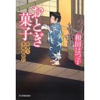おとぎ菓子 （料理人季蔵捕物控シリーズ７）／和田はつ子