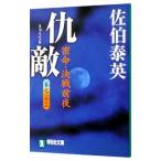 仇敵 密命・決戦前夜（密命シリーズ２３）／佐伯泰英