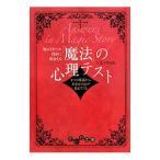 Yahoo! Yahoo!ショッピング(ヤフー ショッピング)知らなかった自分に出会える「魔法」の心理テスト／いとうやまね