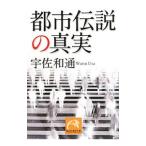 都市伝説の真実／宇佐和通