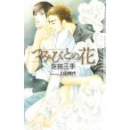 つみびとの花／佐田三季