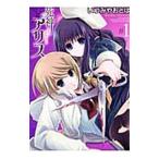 死神アリス 1／いづみやおとは