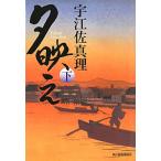 夕映え 下／宇江佐真理