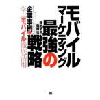 モバイル・マーケティング最強の戦略／藤田明久