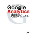 プロが教えるＧｏｏｇｌｅ Ａｎａｌｙｔｉｃｓ実践テクニック／大角誠之