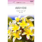 南国の花嫁/ケイ・ソープ
