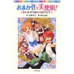 おまかせ☆天使組! 4/山田うさこ