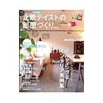 北欧テイストの部屋づくり ｎｏ．２／ネコ・パブリッシング