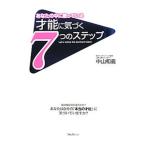 Yahoo! Yahoo!ショッピング(ヤフー ショッピング)あなたの中に眠っている才能に気づく７つのステップ／中山和義