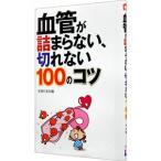 Yahoo! Yahoo!ショッピング(ヤフー ショッピング)血管が詰まらない、切れない１００のコツ／主婦の友社