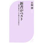 新書がベスト／小飼弾