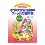改訂対応小学校学級活動のファックス資料集 低学年／杉田洋