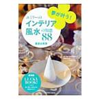 Yahoo! Yahoo!ショッピング(ヤフー ショッピング)夢が叶う！ユミリーのインテリア風水の知恵８８／直井由美里