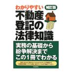 不動産登記の法律知識 【補訂版】 〔２０１０〕／自由国民社