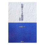 知恵としての憲法学／木幡洋子
