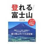 登れる！富士山／佐々木亨（１９６１〜）