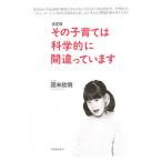 Yahoo! Yahoo!ショッピング(ヤフー ショッピング)その子育ては科学的に間違っています／国米欣明