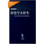 Yahoo! Yahoo!ショッピング(ヤフー ショッピング)自宅で大往生／中村伸一（医師）