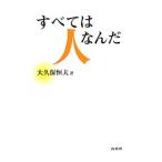 すべては人なんだ／大久保恒夫