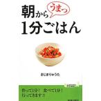Yahoo! Yahoo!ショッピング(ヤフー ショッピング)朝からうまっ１分ごはん／きじまりゅうた