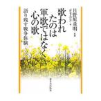 Yahoo! Yahoo!ショッピング(ヤフー ショッピング)歌われたのは軍歌ではなく心の歌／日野原重明