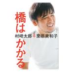 橋はかかる／村崎太郎（１９６１〜）