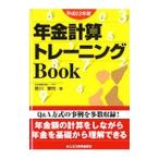 Yahoo! Yahoo!ショッピング(ヤフー ショッピング)年金計算トレーニングＢｏｏｋ 平成２２年度／音川敏枝