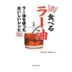 簡単に作れる!食べるラー油/阿佐ケ谷ラー油友の会
