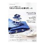 Yahoo! Yahoo!ショッピング(ヤフー ショッピング)リネン＆コットンと暮らす。 ｖｏｌ．６／日本ヴォーグ社