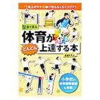 目で見る体育がどんどん上達する本／高畑好秀