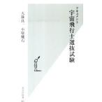 ドキュメント宇宙飛行士選抜試験／大鐘良一／小原健右