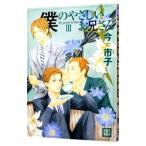 僕のやさしいお兄さん 3／今市子