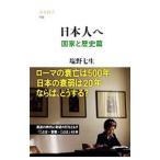 日本人へ 国家と歴史篇／塩野七生