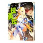 大伝説の勇者の伝説 −壊れた魔術師の未来− 8／鏡貴也